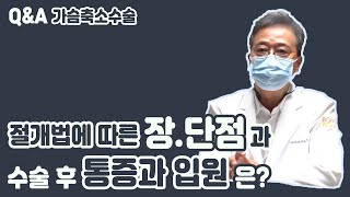 가슴축소수술 절개법에 따른 장.단점과 수술 후 통증과 입원은?