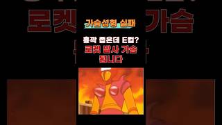 흉곽 좁은데 E컵 가슴성형? '로켓 발사' 가슴 피하려면