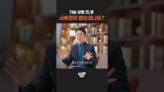 가슴성형 사후관리, 보형물만 넣는다고 끝이 아닙니다! 수술 전후 필수 케어법