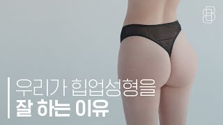 힙업성형에 대해 알아야 할 모든 것 (All you need to know about hip-up surgery)