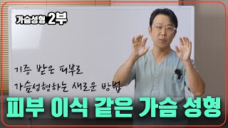 자연스러운 가슴성형, 바이볼로 가능합니다!