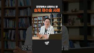 짝짝이 가슴에 윗볼록까지? 가슴 재수술 실제 사례