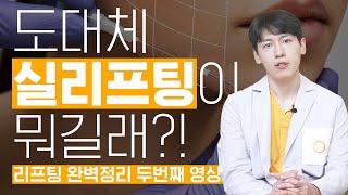 당장 시술 받고 출근 할 수 있는 실리프팅만 알려 드립니다.
