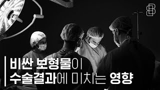 비싼 보형물만 예쁜 가슴을 만들까? (Can only expensive implants make beautiful breasts?)