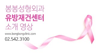 아름답고 건강한 가슴을 위한 모든것, 봉봉성형외과 유방재건센터 소개 영상