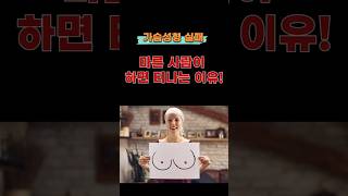 가슴 성형 마른 사람이 하면 티나는 이유