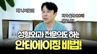 동안얼굴, 성형외과 전문의도 하는 안티에이징 비법!