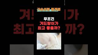 가슴 확대 수술 절개 방법, 종류 알아보고 있다면?