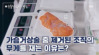 가슴거상수술 중 제거한 조직의 무게를 재는 이유는?
