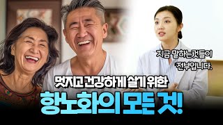 멋지고 건강하게 살기 위한 "항노화"의 모든 것!