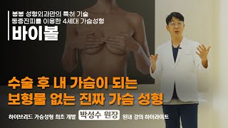 보형물 없는 바이볼 가슴성형ㅣ성수로운 닥터에서 직접 설명합니다!