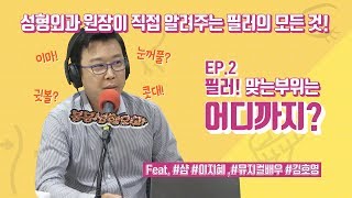 필러 어디까지 맞아봤니? 우리가 모르는 필러부위의 세계
