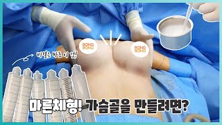 마른 체형이 가슴골을 가지려면?