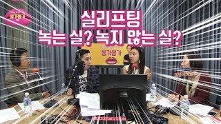 대한민국 최초 성형 팟캐스트 아시봉에서 공개한 실리프팅에 대한 모든 궁금증!