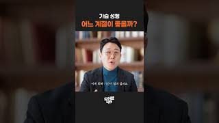 가슴성형 회복기간, 주말만 쉬고 바로 출근 가능할까? 요즘 수술 트렌드