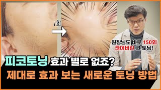 성형외과 전문의도 피코토닝 대신 챙기는 피부토닝, 플라토닝의 효과!