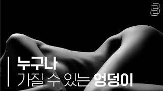가질 수 없었던 엉덩이를 가질 수 있다면? (What if you could have the hips you couldn't have?)