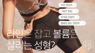 원데이 힙업성형, 봉봉성형외과가 탁월한 이유?!