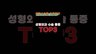 가슴 수술 통증 어느정도 일까? 성형외과 통증 TOP 3