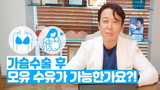 가슴수술 후 모유 수유가 가능한가요?!