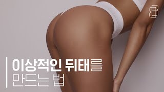 남들도 탐하는 당신의 뒤태! (Making the back you desired in a day.)