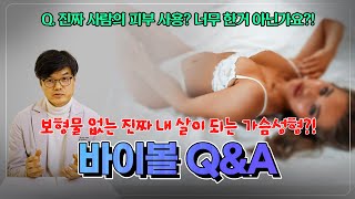 보형물은 싫고 지방이식은 불안하다면? 내 살이 되는 성형 바이볼의 모든 것!