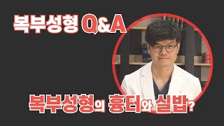 복부성형의 흉터와 실밥?