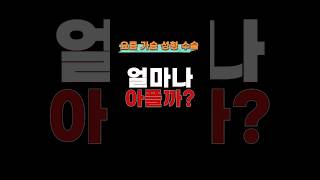 요즘 가슴 성형 얼마나 아플까?