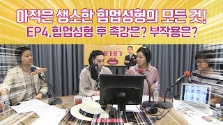 힙업성형 후 촉감은? 부작용은?