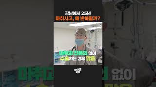 수면마취 받기 전 꼭 확인할 한 가지, 강남 25년 원장이 말하는 마취 안전
