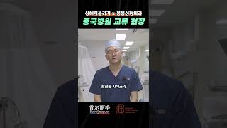 봉봉성형외과X중국상해서울리거, 국제 의료 교류 현장