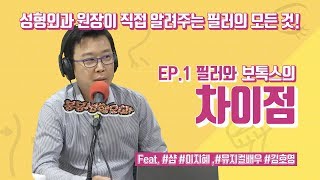 시술입문자들 추천영상! 필러와 보톡스의 차이점은?