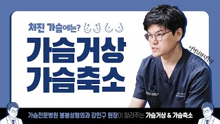처진가슴이 고민이라면? 가슴거상&가슴축소술