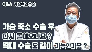 가슴축소 수술 후 다시 돌아오나요? 확대 수술도 같이 가능한가요?