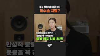 수술은 무섭고 통증은 계속 될 때 만성 통증 비수술 줄기세포 치료