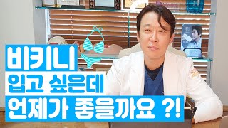 비키니를 입고 싶은데 가슴수술 언제가 좋을까요?!