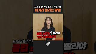 통산 14승 프로의 골프 비거리 핵심? 백스윙 대신 '이것'부터 하세요