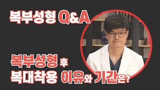 복부성형 후 복대착용 이유와 기간?