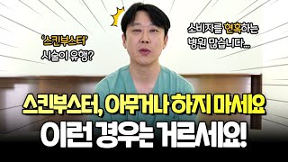 스킨부스터, 아무거나 하지 마세요!