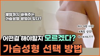 가슴성형 어떤걸 해야할까? 체형까지 개선하는 가슴성형방법까지!