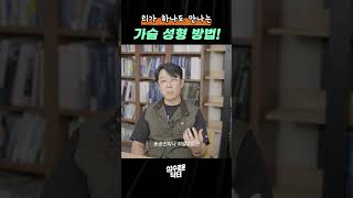 가슴수술 티가 안나는 방법?! 지금 바로 확인해보세요