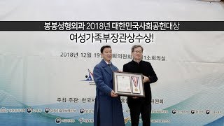 봉봉성형외과 2018년 사회공헌대상 시상식 참석및수상 현장