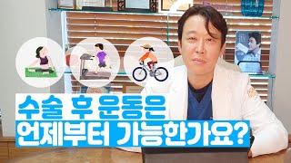 가슴수술 후 운동은 언제부터 가능한가요?!