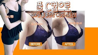 봉봉성형외과에서 하이브리드 가슴성형으로 풀C컵이 되어 슴부심 풀충전한 C양의 리얼스토리!