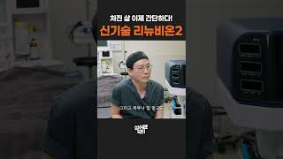 출렁이는 팔뚝부터 허벅지 안쪽까지! 전신 타이트닝 리뉴비온2