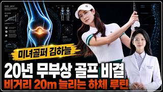 프로 골퍼는 왜 안 다칠까? 김하늘 프로의 골프 부상 방지 & 비거리 스쿼트 루틴