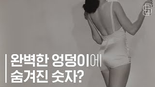 완벽한 엉덩이, 황금비율의 정의! ( Perfect Hips, the definition of golden proportion! )