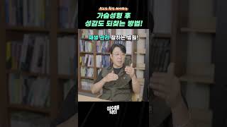 가슴성형 후 잃어버린 성감도 되찾는 방법!