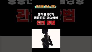 바이볼 가슴성형, 시술 이후 관리는?
