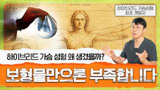 하이브리드 가슴성형이란? 보형물과 지방이식의 장점만 결합한 자연스러운 가슴 수술법